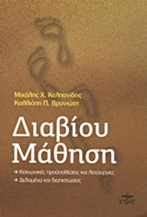 ΔΙΑΒΙΟΥ ΜΑΘΗΣΗ ΚΟΙΝΩΝΙΚΕΣ ΠΡΟΥΠΟΘΕΣΕΙΣ ΚΑΙ ΛΕΙΤΟΥΡΓΙΕΣ: ΔΕΔΟΜΕΝΑ ΚΑΙ ΔΙΑΠΙΣΤΩΣΕΙΣ