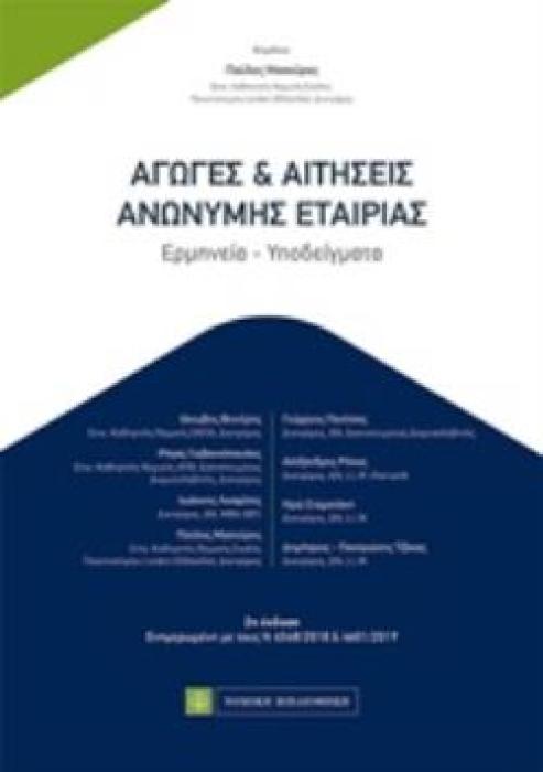ΑΓΩΓΕΣ ΚΑΙ ΑΙΤΗΣΕΙΣ ΑΝΩΝΥΜΗΣ ΕΤΑΙΡΙΑΣ ΕΡΜΗΝΕΙΑ, ΥΠΟΔΕΙΓΜΑΤΑ 2Η ΕΚΔΟΣΗ