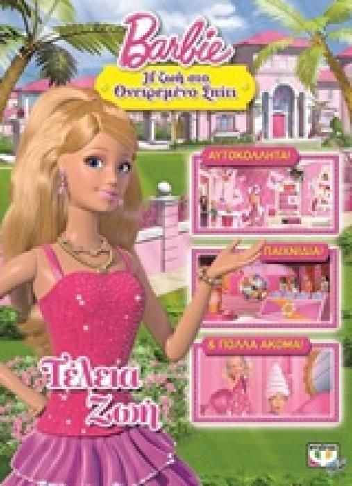 BARBIE: Η ΖΩΗ ΣΤΟ ΟΝΕΙΡΕΜΕΝΟ ΣΠΙΤΙ ΤΕΛΕΙΑ ΖΩΗ