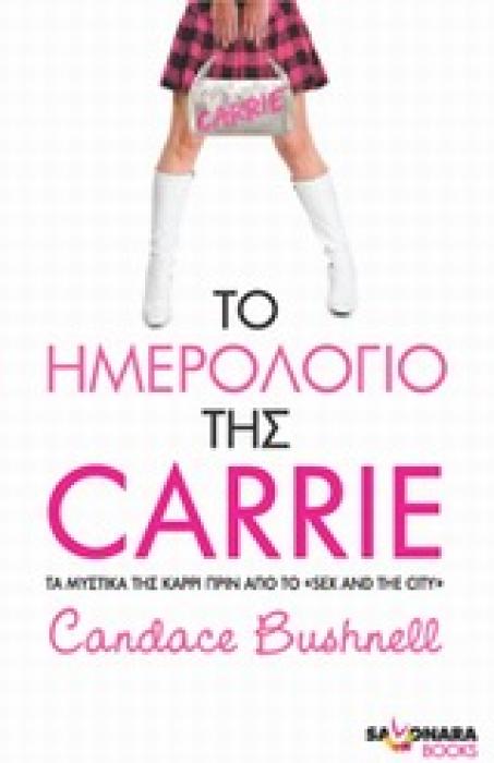SAYONARA BOOKS ΤΟ ΗΜΕΡΟΛΟΓΙΟ ΤΗΣ CARRIE ΤΑ ΜΥΣΤΙΚΑ ΤΗΣ ΚΑΡΡΙ ΠΡΙΝ ΑΠΟ ΤΟ SEX AND THE CITY