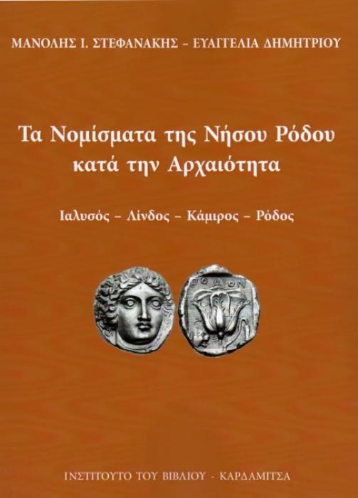ΤΑ ΝΟΜΙΣΜΑΤΑ ΤΗΣ ΝΗΣΟΥ ΡΟΔΟΥ ΚΑΤΑ ΤΗΝ ΑΡΧΑΙΟΤΗΤΑ