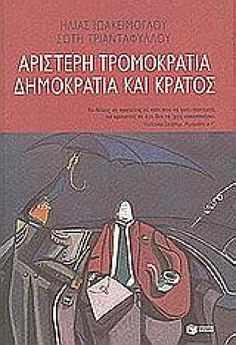 ΑΡΙΣΤΕΡΗ ΤΡΟΜΟΚΡΑΤΙΑ, ΔΗΜΟΚΡΑΤΙΑ ΚΑΙ ΚΡΑΤΟΣ ΚΟΙΝΩΝΙΚΕΣ ΚΑΙ ΠΟΛΙΤΙΚΕΣ ΕΠΙΣΤΗΜΕΣ