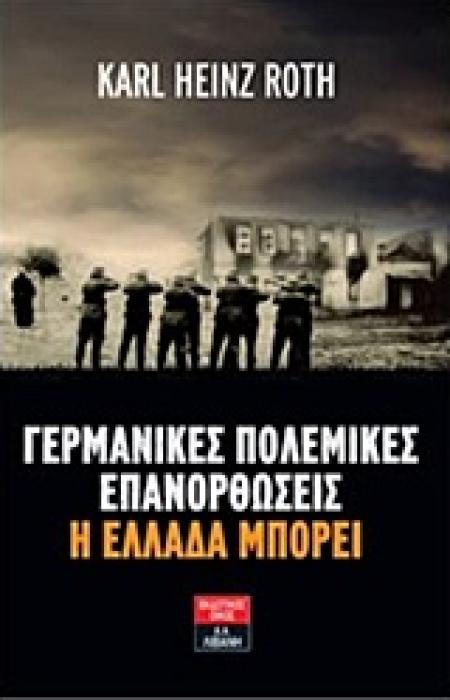 ΓΕΡΜΑΝΙΚΕΣ ΠΟΛΕΜΙΚΕΣ ΕΠΑΝΟΡΘΩΣΕΙΣ: Η ΕΛΛΑΔΑ ΜΠΟΡΕΙ