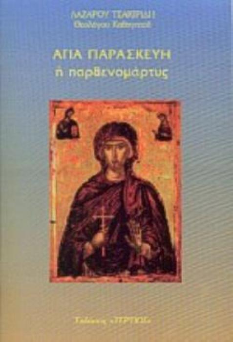 ΑΓΙΑ ΠΑΡΑΣΚΕΥΗ Η ΠΑΡΘΕΝΟΜΑΡΤΥΣ 26 ΙΟΥΛΙΟΥ ΑΓΙΟΛΟΓΙΚΑ