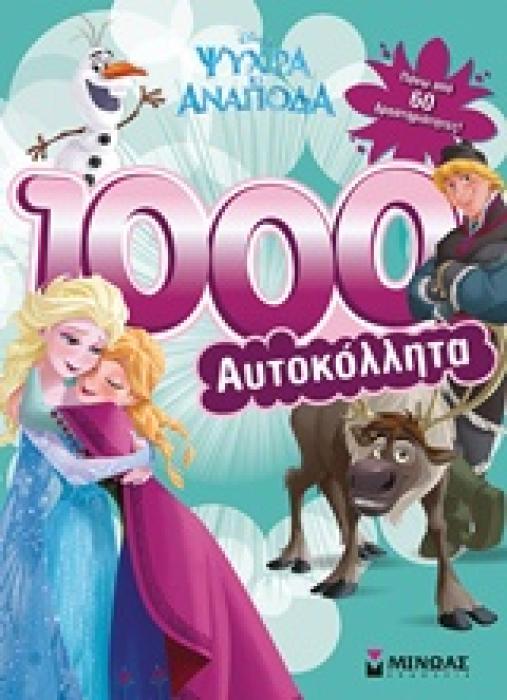 ΨΥΧΡΑ ΚΙ ΑΝΑΠΟΔΑ: 1000 ΑΥΤΟΚΟΛΛΗΤΑ DISNEY: ΨΥΧΡΑ ΚΙ ΑΝΑΠΟΔΑ