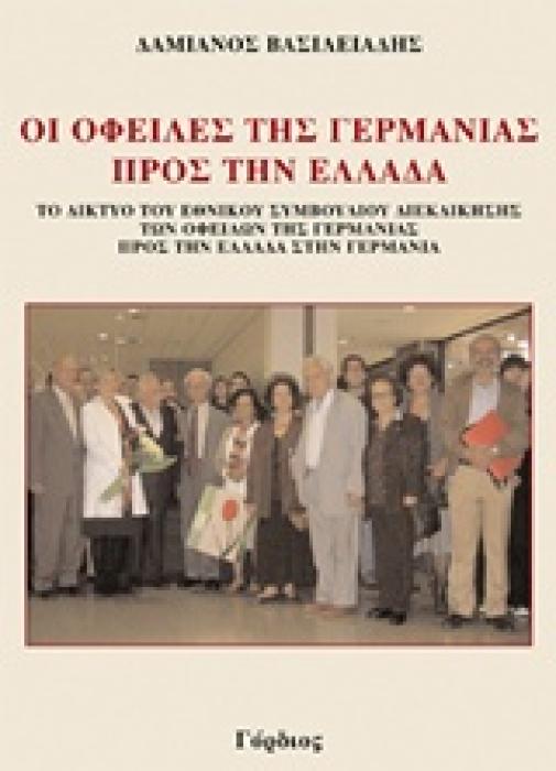 ΟΙ ΟΦΕΙΛΕΣ ΤΗΣ ΓΕΡΜΑΝΙΑΣ ΠΡΟΣ ΤΗΝ ΕΛΛΑΔΑ ΤΟ ΔΙΚΤΥΟ ΤΟΥ ΕΘΝΙΚΟΥ ΣΥΜΒΟΥΛΙΟΥ ΔΙΕΚΔΙΚΗΣΗΣ ΤΩΝ ΟΦΕΙΛΩΝ ΤΗΣ ΓΕΡΜΑΝΙΑΣ ΠΡΟΣ ΤΗΝ ΕΛΛΑΔΑ ΣΤΗΝ ΓΕΡΜΑΝΙΑ