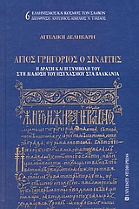 ΑΓΙΟΣ ΓΡΗΓΟΡΙΟΣ Ο ΣΙΝΑΙΤΗΣ