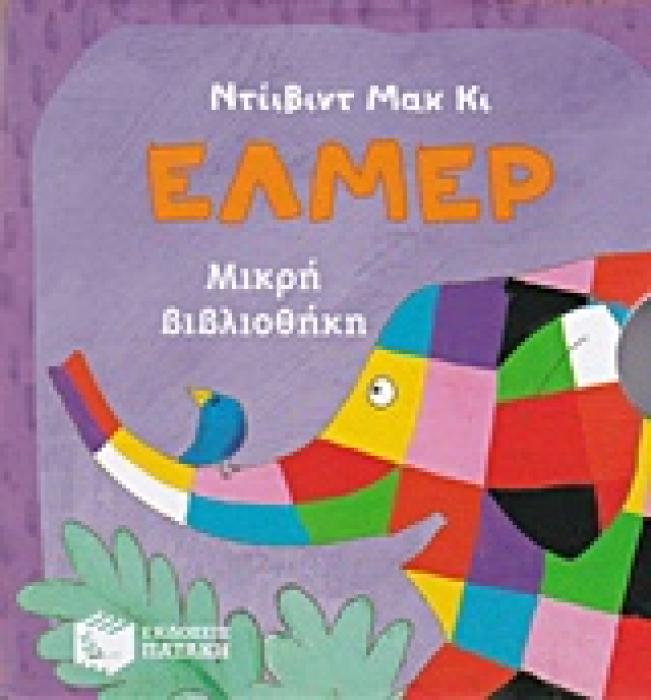 ΕΛΜΕΡ ΜΙΚΡΗ ΒΙΒΛΙΟΘΗΚΗ