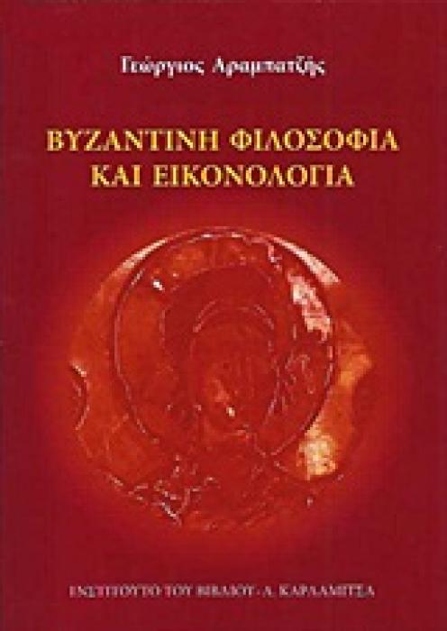 ΒΥΖΑΝΤΙΝΗ ΦΙΛΟΣΟΦΙΑ ΚΑΙ ΕΙΚΟΝΟΛΟΓΙΑ