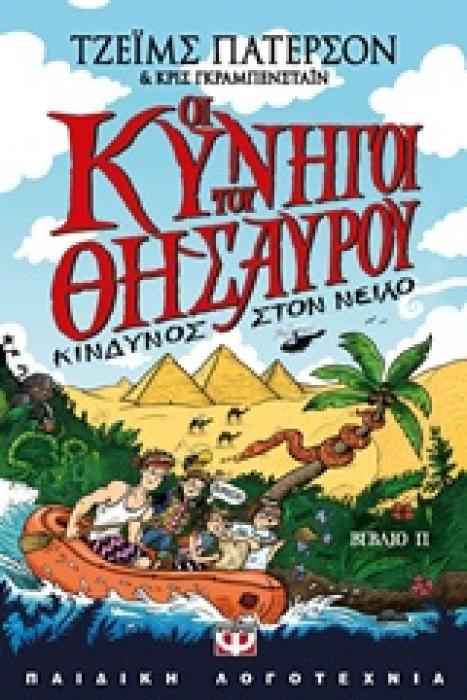 ΟΙ ΚΥΝΗΓΟΙ ΤΟΥ ΘΗΣΑΥΡΟΥ 2 ΚΙΝΔΥΝΟΣ ΣΤΟ ΝΕΙΛΟ