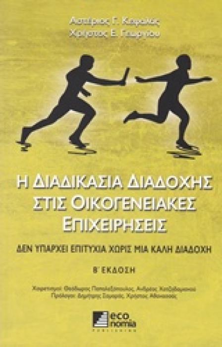 Η ΔΙΑΔΙΚΑΣΙΑ ΔΙΑΔΟΧΗΣ ΣΤΙΣ ΟΙΚΟΓΕΝΕΙΑΚΕΣ ΕΠΙΧΕΙΡΗΣΕΙΣ