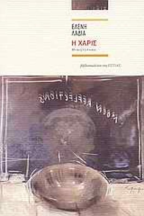 Η ΧΑΡΙΣ ΜΥΘΙΣΤΟΡΗΜΑ ΣΥΓΧΡΟΝΗ ΕΛΛΗΝΙΚΗ ΠΕΖΟΓΡΑΦΙΑ