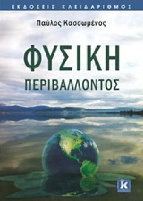 ΦΥΣΙΚΗ ΠΕΡΙΒΑΛΛΟΝΤΟΣ