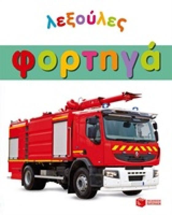 ΒΙΒΛΙΑ ΜΕ ΠΟΛΥΧΡΩΜΗ ΕΙΚΟΝΟΓΡΑΦΗΣΗ ΦΟΡΤΗΓΑ