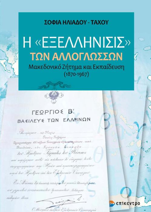 Η ΕΞΕΛΛΗΝΙΣΙΣ ΤΩΝ ΑΛΛΟΓΛΩΣΣΩΝ - ΜΑΚΕΔΟΝΙΚΟ ΖΗΤΗΜΑ ΚΑΙ ΕΚΠΑΙΔΕΥΣΗ (1870-1967)
