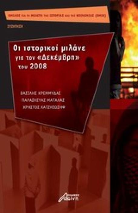 ΟΙ ΙΣΤΟΡΙΚΟΙ ΜΙΛΑΝΕ ΓΙΑ ΤΟΝ ΔΕΚΕΜΒΡΗ ΤΟΥ 2008 1Η ΕΚΔΟΣΗ