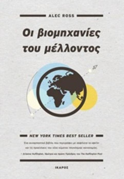 ΟΙ ΒΙΟΜΗΧΑΝΙΕΣ ΤΟΥ ΜΕΛΛΟΝΤΟΣ 1Η ΕΚΔΟΣΗ