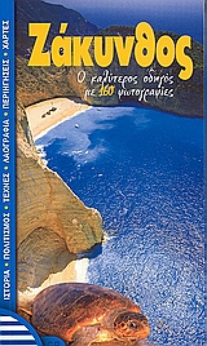ΖΑΚΥΝΘΟΣ Ο ΚΑΛΥΤΕΡΟΣ ΟΔΗΓΟΣ ΜΕ 160 ΦΩΤΟΓΡΑΦΙΕΣ