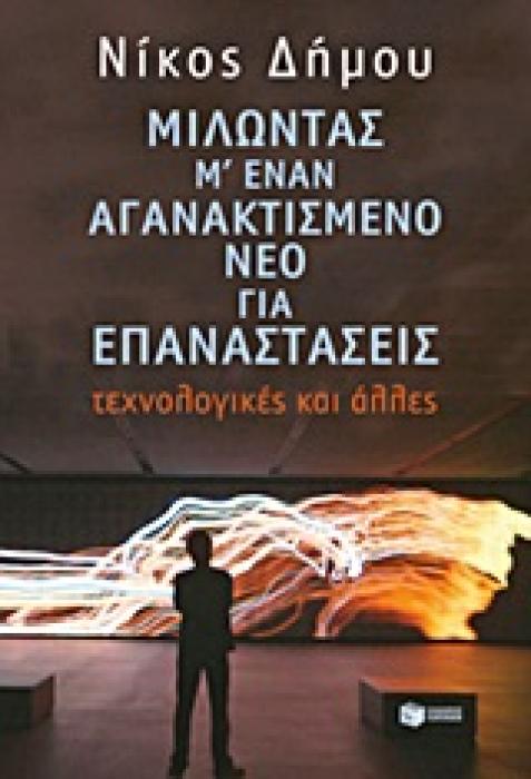 ΜΙΛΩΝΤΑΣ ΓΙΑ... ΜΙΛΩΝΤΑΣ Μ ΕΝΑΝ ΑΓΑΝΑΚΤΙΣΜΕΝΟ ΝΕΟ ΓΙΑ ΕΠΑΝΑΣΤΑΣΕΙΣ ΤΕΧΝΟΛΟΓΙΚΕΣ ΚΑΙ ΑΛΛΕΣ