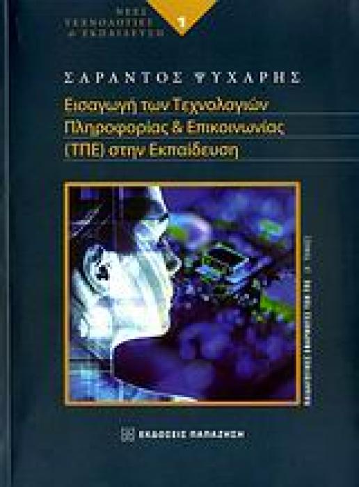 ΝΕΕΣ ΤΕΧΝΟΛΟΓΙΕΣ ΚΑΙ ΕΚΠΑΙΔΕΥΣΗ ΕΙΣΑΓΩΓΗ ΤΩΝ ΤΕΧΝΟΛΟΓΙΩΝ ΠΛΗΡΟΦΟΡΙΑΣ ΚΑΙ ΕΠΙΚΟΙΝΩΝΙΑΣ (ΤΠΕ) ΣΤΗΝ ΕΚΠ ΠΑΙΔΑΓΩΓΙΚΕΣ ΕΦΑΡΜΟΓΕΣ ΤΩΝ ΤΠΕ: ΥΠΟΛΟΓΙΣΤΙΚΕΣ ΕΠ