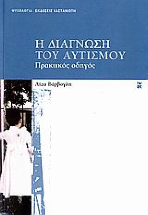 ΨΥΧΟΛΟΓΙΑ Η ΔΙΑΓΝΩΣΗ ΤΟΥ ΑΥΤΙΣΜΟΥ ΠΡΑΚΤΙΚΟΣ ΟΔΗΓΟΣ