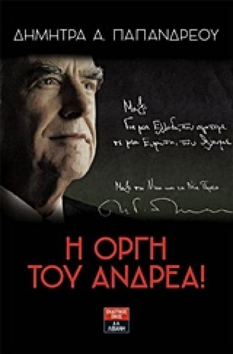 Η ΟΡΓΗ ΤΟΥ ΑΝΔΡΕΑ ΠΑΠΑΝΔΡΕΟΥ