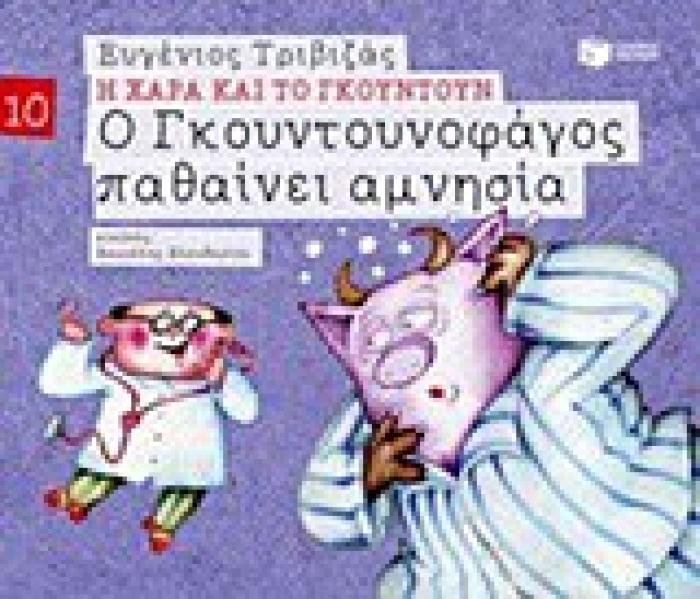 Η ΧΑΡΑ ΚΑΙ ΤΟ ΓΚΟΥΝΤΟΥΝ 10 :Ο ΓΚΟΥΝΤΟΥΝΟΦΑΓΟΣ ΠΑΘΑΙΝΕΙ ΑΜΝΗΣΙΑ