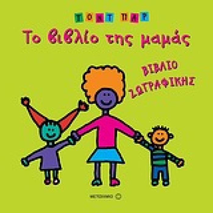 ΤΟ ΒΙΒΛΙΟ ΤΗΣ ΜΑΜΑΣ (ΒΙΒΛΙΟ ΖΩΓΡΑΦΙΚΗΣ ΓΝΩΣΕΙΣ ΚΑΙ ΔΡΑΣΤΗΡΙΟΤΗΤΕΣ: ΧΡΩΜΑΤΙΖΩ)