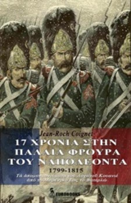 17 ΧΡΟΝΙΑ ΣΤΗ ΠΑΛΑΙΑ ΦΡΟΥΡΑ ΤΟΥ ΝΑΠΟΛΕΟΝΤΑ