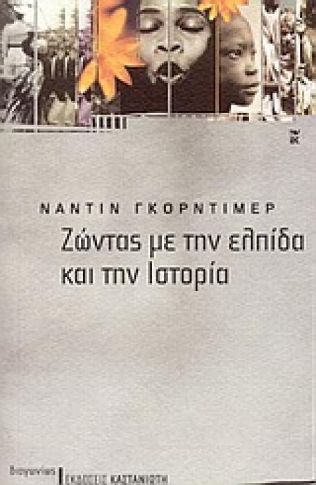ΔΙΑΓΩΝΙΩΣ ΖΩΝΤΑΣ ΜΕ ΤΗΝ ΕΛΠΙΔΑ ΚΑΙ ΤΗΝ ΙΣΤΟΡΙΑ ΣΗΜΕΙΩΣΕΙΣ ΓΙΑ ΤΟΝ ΑΙΩΝΑ ΜΑΣ