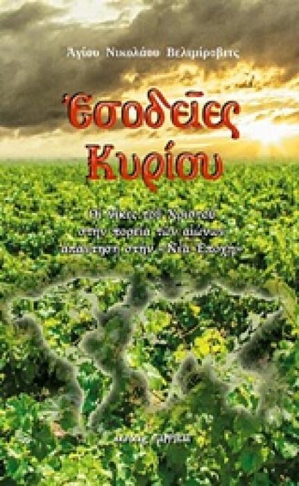 ΕΣΟΔΕΙΕΣ ΚΥΡΙΟΥ ΟΙ ΝΙΚΕΣ ΤΟΥ ΧΡΙΣΤΟΥ ΣΤΗΝ ΠΟΡΕΙΑ ΤΩΝ ΑΙΩΝΩΝ ΑΠΑΝΤΗΣΗ ΣΤΗΝ  ΝΕΑ ΕΠΟΧΗ