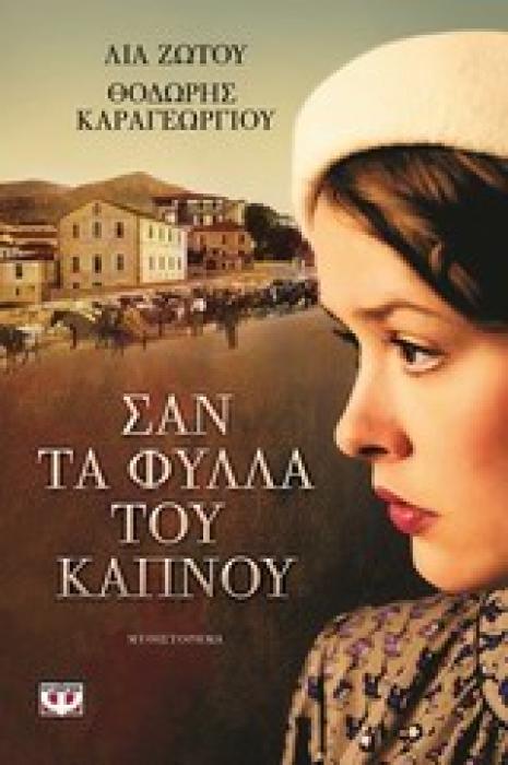 ΣΑΝ ΤΑ ΦΥΛΛΑ ΤΟΥ ΚΑΠΝΟΥ
