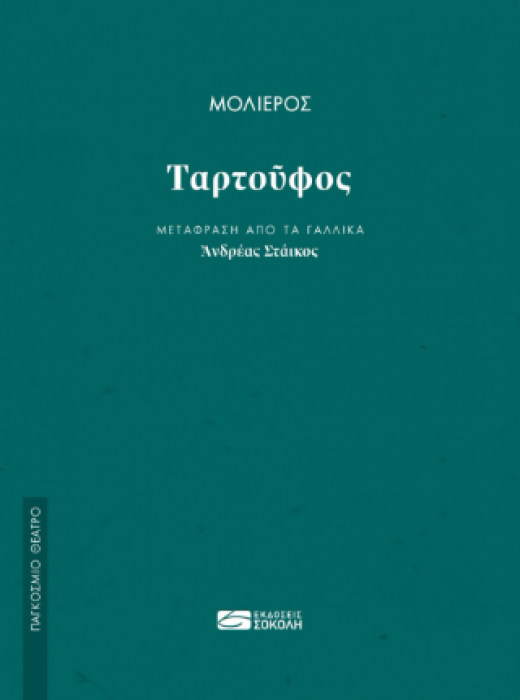 ΤΑΡΤΟΥΦΟΣ - (ΜΤΦΡ: ΣΤΑΙΚΟΣ)