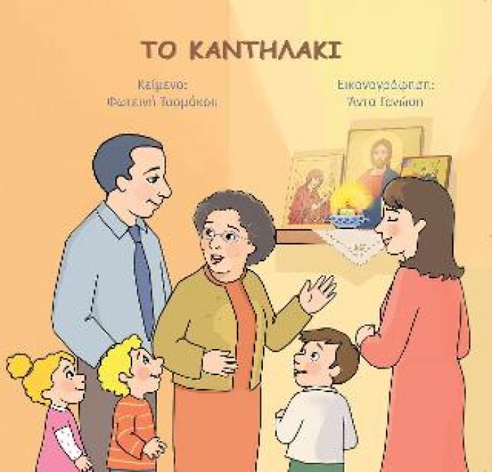 ΤΟ ΚΑΝΤΗΛΑΚΙ