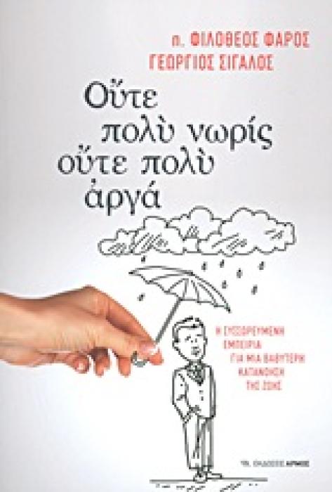ΟΥΤΕ ΠΟΛΥ ΝΩΡΙΣ, ΟΥΤΕ ΠΟΛΥ ΑΡΓΑ Η ΣΥΣΣΩΡΕΥΜΕΝΗ ΕΜΠΕΙΡΙΑ ΓΙΑ ΜΙΑ ΒΑΘΥΤΕΡΗ ΚΑΤΑΝΟΗΣΗ ΤΗΣ ΖΩΗΣ