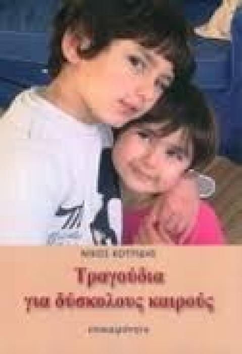 ΤΡΑΓΟΥΔΙΑ ΓΙΑ ΔΥΣΚΟΛΟΥΣ ΚΑΙΡΟΥΣ