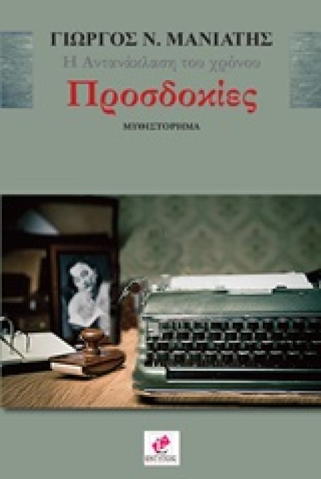ΠΡΟΣΔΟΚΙΕΣ: Η ΑΝΤΑΝΑΚΛΑΣΗ ΤΟΥ ΧΡΟΝΟΥ (ΤΡΙΤΟ ΒΙΒΛΙΟ) 1Η ΕΚΔΟΣΗ