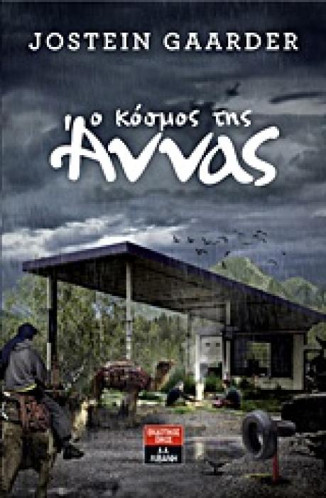 Ο ΚΟΣΜΟΣ ΤΗΣ ΑΝΝΑΣ