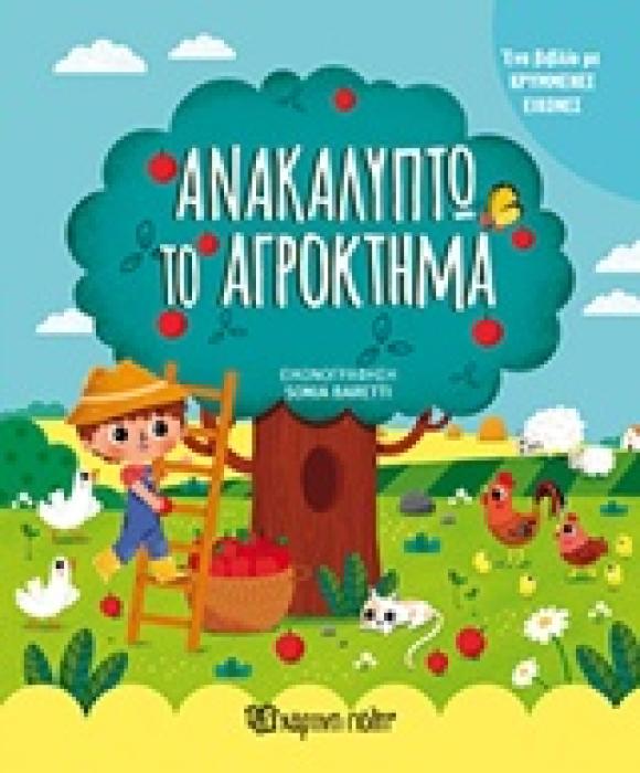 ΑΝΑΚΑΛΥΠΤΩ ΤΟ ΑΓΡΟΚΤΗΜΑ ΜΙΚΡΟΙ ΕΞΕΡΕΥΝΗΤΕΣ