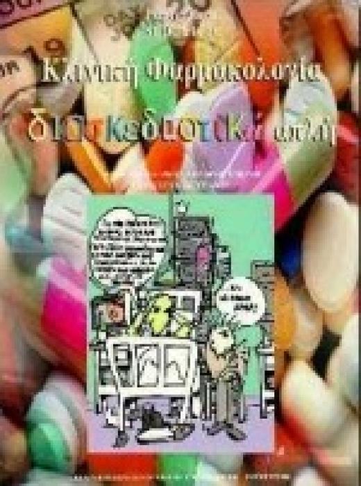 ΠΑΝΕΠΙΣΤΗΜΙΑΚΗ ΒΙΒΛΙΟΘΗΚΗ ΘΕΤΙΚΩΝ ΕΠΙΣΤΗΜΩΝ ΚΛΙΝΙΚΗ ΦΑΡΜΑΚΟΛΟΓΙΑ ΔΙΑΣΚΕΔΑΣΤΙΚΑ ΑΠΛΗ