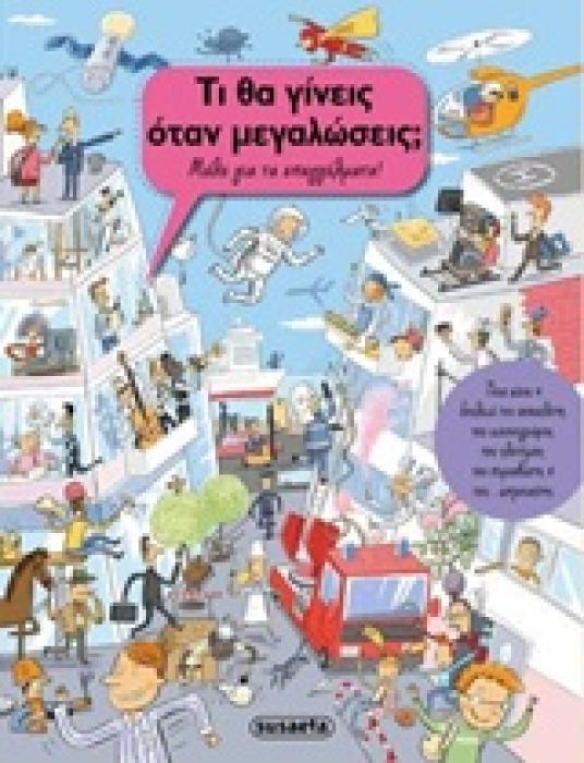 ΤΙ ΘΑ ΓΙΝΕΙΣ ΟΤΑΝ ΜΕΓΑΛΩΣΕΙΣ; ΜΑΘΕ ΓΙΑ ΤΑ ΕΠΑΓΓΕΛΜΑΤΑ