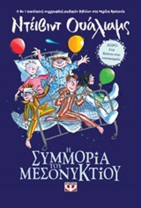 Η ΣΥΜΜΟΡΙΑ ΤΟΥ ΜΕΣΟΝΥΚΤΙΟΥ ΜΙΚΡΗ ΠΥΞΙΔΑ
