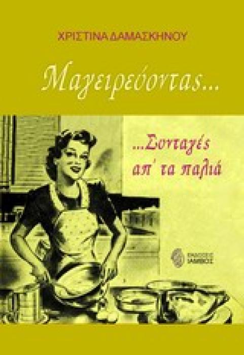 ΜΑΓΕΙΡΕΥΟΝΤΑΣ...