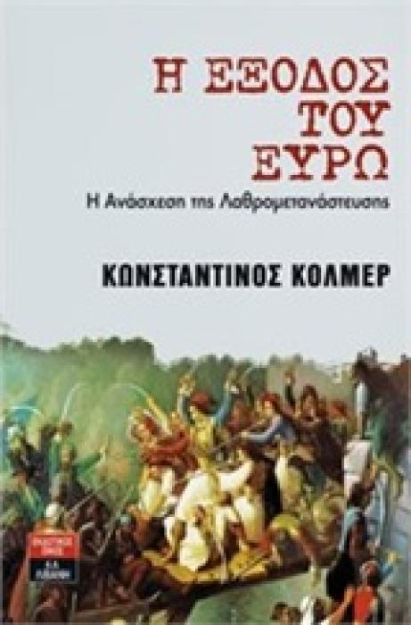 Η ΕΞΟΔΟΣ ΤΟΥ ΕΥΡΩ Η ΑΝΑΣΧΕΣΗ ΤΗΣ ΛΑΘΡΟΜΕΤΑΝΑΣΤΕΥΣΗΣ
