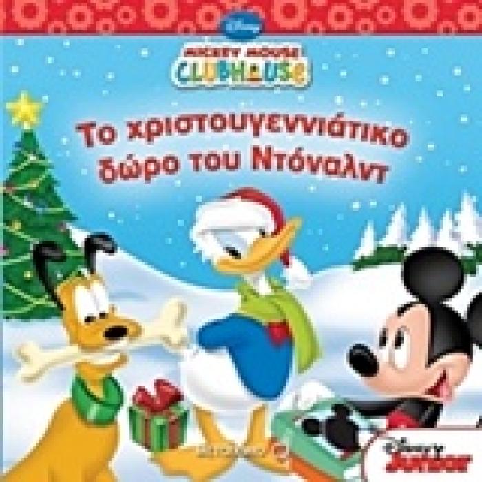 ΤΟ ΧΡΙΣΤΟΥΓΕΝΝΙΑΤΙΚΟ ΔΩΡΟ ΤΟΥ ΝΤΟΝΑΛΝΤ