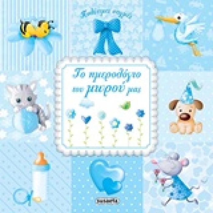 ΠΟΛΥΤΙΜΕΣ ΣΤΙΓΜΕΣ ΤΟ ΗΜΕΡΟΛΟΓΙΟ ΤΟΥ ΜΩΡΟΥ ΜΑΣ ΜΠΛΕ