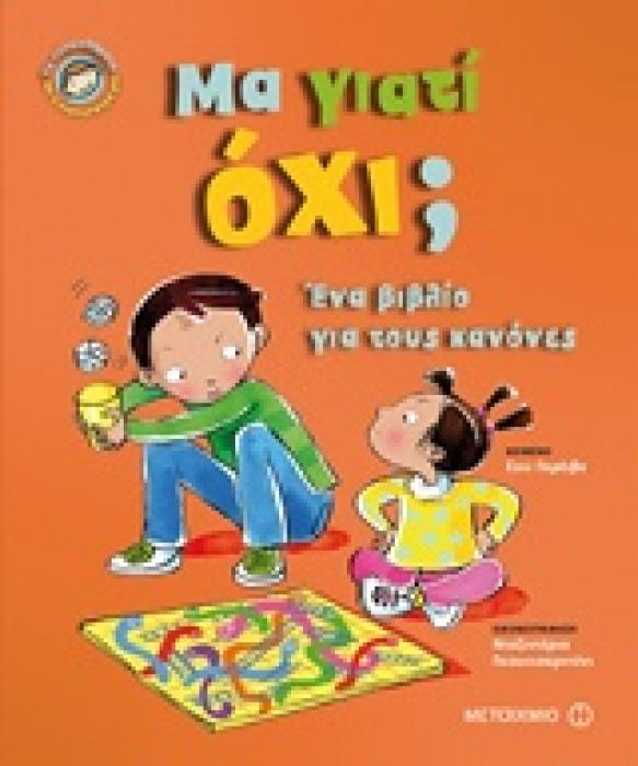 ΜΑ ΓΙΑΤΙ ΟΧΙ; ΕΝΑ ΒΙΒΛΙΟ ΓΙΑ ΤΟΥΣ ΚΑΝΟΝΕΣ ΤΑ ΣΥΝΑΙΣΘΗΜΑΤΑ ΚΑΙ Η ΣΥΜΠΕΡΙΦΟΡΑ ΜΑΣ