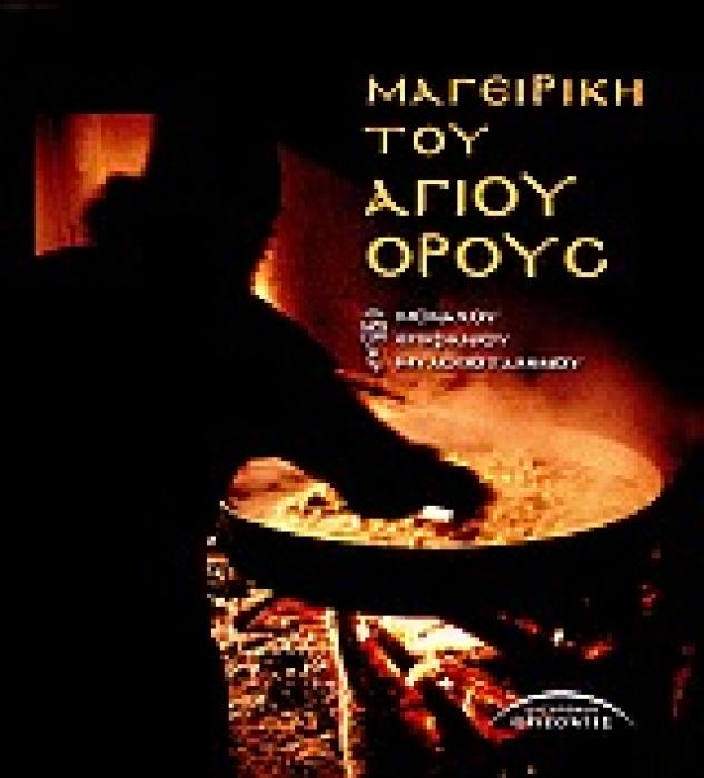 ΜΑΓΕΙΡΙΚΗ ΤΟΥ ΑΓΙΟΥ ΟΡΟΥΣ