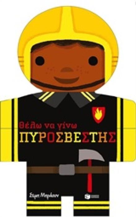 ΒΙΒΛΙΑ ΑΠΟ ΧΑΡΤΟΝΙ ΘΕΛΩ ΝΑ ΓΙΝΩ ΠΥΡΟΣΒΕΣΤΗΣ