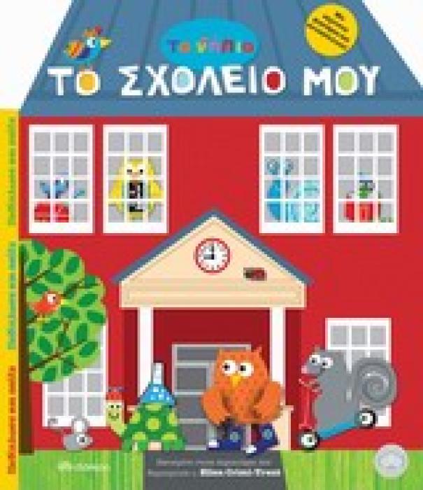 ΤΑ ΝΗΠΙΑ: ΤΟ ΣΧΟΛΕΙΟ ΜΟΥ ΞΕΔΙΠΛΩΣΕ ΚΑΙ ΠΑΙΞΕ ΤΑ ΝΗΠΙΑ